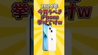 【俺的有益スレ】2024年買うべきiPhone挙げてけw #android #iphone #ios #スマホ #2ch #2ch有益スレ