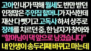 (감동사연) 고아인 내게 월세도 반만 받던 주인집 할머니가 자식한테 재산 뺏기고 고독사 하는데.. 상주로 장례식장 지키던 중 찾아온 의문의 남자 /신청사연/라디오드라마/사연라디오