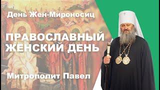 Митрополит Павел о ситуации в Киево-Печерской лавре. Поздравление с Днем Жен-Мироносиц