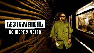 БЕЗ ОБМЕЖЕНЬ - Концерт у метро (Київ, 2022)