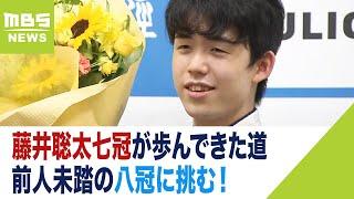 藤井聡太七冠が歩んできた道　羽生会長も期待「偉業を盤上で」前人未踏の八冠に挑む！（2023年8月30日）