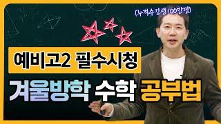 예비고2 필수시청 겨울방학 수학 공부법