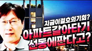 1주택아파트상급지갈아타기(제발하지마)