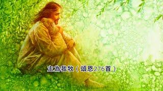 主為我牧（粵語）