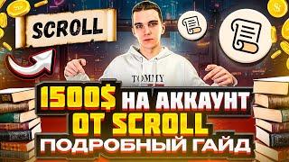 SCROLL : КАК ПОЛУЧИТЬ АИРДРОП | ПОДРОБНЫЙ ГАЙД | SCROLL AIRDROP |