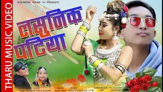 New tharu cultural song Lasunik patiya by Shree /Rita F.T~ Sunita / Arpan Dahit