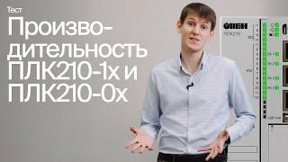 Сравнение производительности ПЛК210 модификаций 1х и 0х