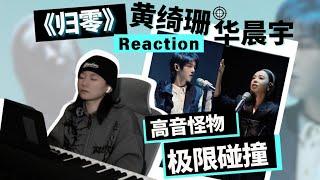 黄绮珊 华晨宇【归零】Reaction | 高音怪物极限碰撞