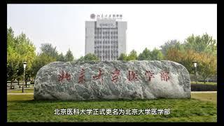 你知道港澳台华侨生联考顶尖医学院之北大医学部吗？