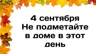 4 сентября - Агафон Огуменник. Не подметайте в этот день в доме | Народные Приметы