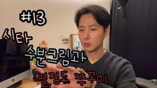 #13 시타수분크림과 열정도 쭈꾸미