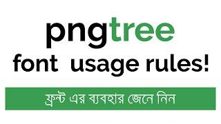 Pngtree font usage rules | Pngtree bangla tutorial