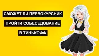 Реальное собеседование на стажера аналитика в Тинькофф! Он хочет чилить с челеками..