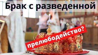 Брак с разведенной женщиной прелюбодеяние? | Батюшка на Кипре