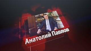 Анатолий Павлов- директор ГК "СМСС" в проекте бИЗнес Сибири.