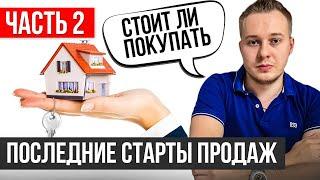 Что НЕ НАДО покупать из последних стартов продаж?