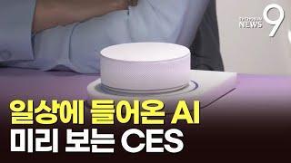 일상으로 들어온 AI…'끝판왕' 양자컴퓨터도 출격 [미리보는 CES 2025] [뉴스9]