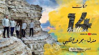 فرقة تكات - مندل - مجروح قليبي -  اغاني سورية اردنية - بتوزيع جديد