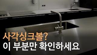 싱크대 교체, 싱크볼은 어떻게 골라야 할까? 주방 인테리어 개수대 고르는 꿀팁