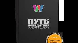 аудиокнига: Владимир Довгань "Путь победителя"