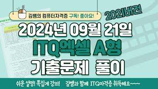 ITQ자격증 - ITQ엑셀 A형 2024년 09월 21일 기출문제 풀이(2021버전)