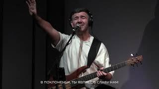 ЯХВЕ, славу нам являй | Слово Истины (LIVE)