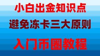 #中国加密货币交易所,#支持付宝的交易所，#买比特币用哪个网站，#如何注册交易所，#什么是加密货币合约交易，#币安支持的国家bnbeth等bnb教程？安卓下载|【欧易注册教学】欧易注册中国