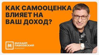 Как самооценка влияет на ваш доход?