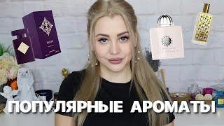 ПОПУЛЯРНЫЕ АРОМАТЫ | КУПЛЮ - НЕ КУПЛЮ