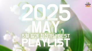 [𝑷𝒍𝒂𝒚𝒍𝒊𝒔𝒕]2025년 5월에 발매된 가요 총결산 | 5월 최신가요 베스트 | Best KPOP Songs 2025.5 2025-MAY PLAYLIST | 25년 5월 베스트
