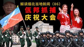 缅北佤邦民地武建军周年系列庆祝活动，阅兵规模反常，文体赛事文艺晚会效果炸裂｜မြန်မာ｜Myanmar，Myanmar