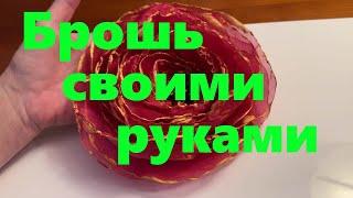 VLOG#163 Мастер-класс. Создаем своими руками роскошную брошь-цветок.