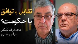 مناظره محمدرضا نیکفر و عباس عبدی | تقابل یا توافق با حکومت؟