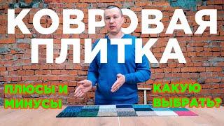 Ковровая плитка - как выбрать, как укладывать, как ухаживать за ковровым покрытием?