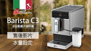 Italy giaretti｜Barista奶泡大師 C3 全自動義式咖啡機 GI-8530｜水量設定