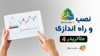 آموزش نصب و راه اندازی متاتریدر 4