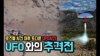 [미스터리 토크쇼] 추락한 UFO와 추격전을 벌인 미국