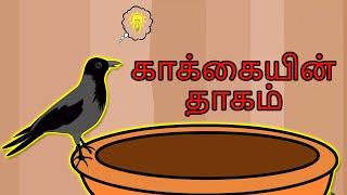 காக்கையின் தாகம் Thirsty Crow In Tamil | Children Stories In Tamil | Moral Stories In Tamil