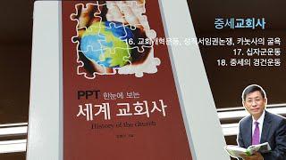 세계교회사 제16,17,18과(합본) - 교회의 개혁운동, 성직서임권 논쟁, 카놋사의 굴욕, 십자군 전쟁, 중세의 경건운동