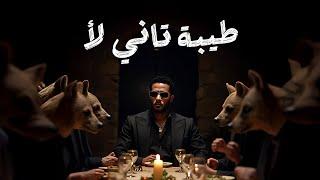 Mohamed Ramadan - Haramya / محمد رمضان - طيبة تاني لأ .. دلع تاني لأ
