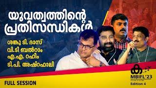 യുവത്വത്തിൻ്റെ പ്രതിസന്ധികള്‍ -V T Balram ,A.A Raheem,Shanku T Das,T PAshrafali | MBIFL'23 Session