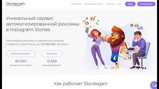 Storiesgain - реклама в Инстаграм сторис  - арбитраж трафика - заработок и продвижение