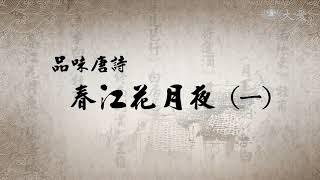 【殷瑗小聚】20180527 - 蔣勳談春江花月夜(一)、(二)