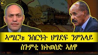 ERISAT:#news | ኣሜርካ፡ ንስርዓት ህግደፍ ንምእላይ ስጉምቲ ክትወስድ ኣለዋ! #eritrea #tigrinya #tigray #ethiopia