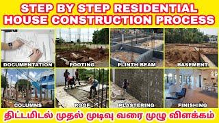 House construction method in tamilnadu | step by step construction process