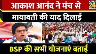 Akash Anand ने मंच से मायावती की याद दिलाई, BSP की सभी योजनाएं बताई | Mayawati | BSP | UP | News24