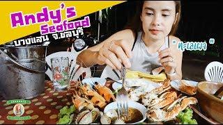 รีวิว Andy's Seafood ถูกอร่อย อาหารทะเลบางแสน แบบว่าริมถนน | sadoodta