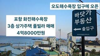 포항 화진해수욕장 상가주택(철근 콘크리트 건물) 가성비 좋은 풀빌라 매매 포항 바닷가 땅 집 촌집 주택 매매 전문 공인중개사