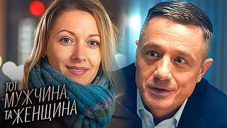 Тот мужчина, та женщина: ВСЕ СЕРИИ ПОДРЯД