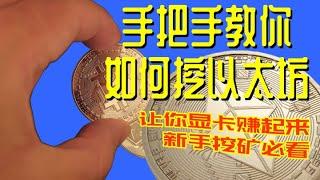 家用电脑显卡挖矿教程,新手电脑挖以太坊ETH,挖矿教学必看,低抽水矿池每天自动打款,原版挖矿程序最大化收益,手把手教您如何在矿池直接挖以太坊,挖矿到底能赚多少钱,挖矿该不该还能不能挖